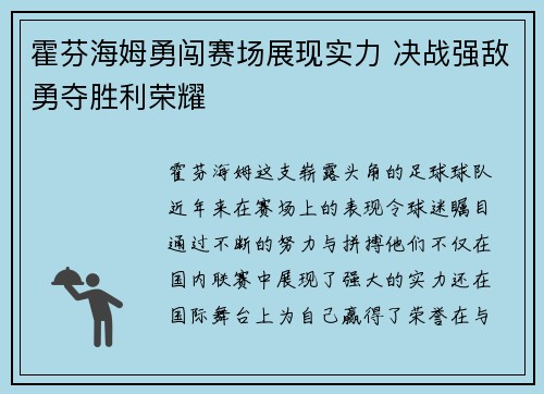 霍芬海姆勇闯赛场展现实力 决战强敌勇夺胜利荣耀