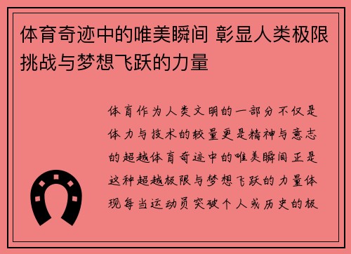 体育奇迹中的唯美瞬间 彰显人类极限挑战与梦想飞跃的力量