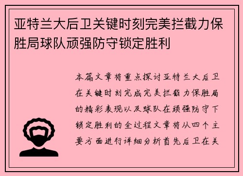 亚特兰大后卫关键时刻完美拦截力保胜局球队顽强防守锁定胜利