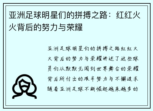 亚洲足球明星们的拼搏之路：红红火火背后的努力与荣耀