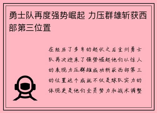 勇士队再度强势崛起 力压群雄斩获西部第三位置