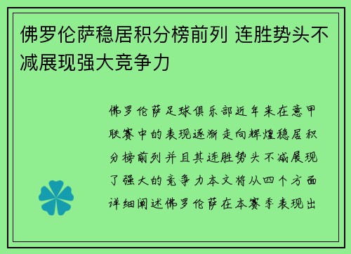 佛罗伦萨稳居积分榜前列 连胜势头不减展现强大竞争力