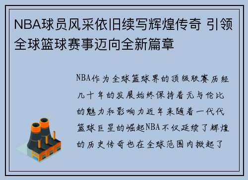 NBA球员风采依旧续写辉煌传奇 引领全球篮球赛事迈向全新篇章