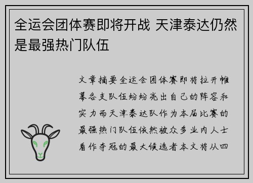 全运会团体赛即将开战 天津泰达仍然是最强热门队伍