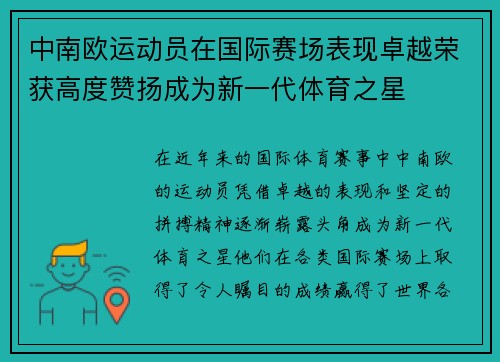 中南欧运动员在国际赛场表现卓越荣获高度赞扬成为新一代体育之星