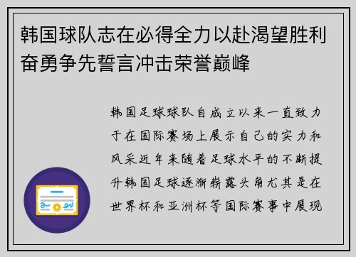 韩国球队志在必得全力以赴渴望胜利奋勇争先誓言冲击荣誉巅峰