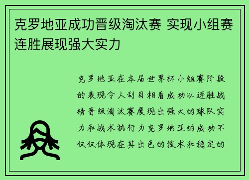 克罗地亚成功晋级淘汰赛 实现小组赛连胜展现强大实力