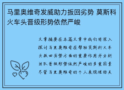 马里奥维奇发威助力扳回劣势 莫斯科火车头晋级形势依然严峻