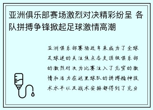 亚洲俱乐部赛场激烈对决精彩纷呈 各队拼搏争锋掀起足球激情高潮