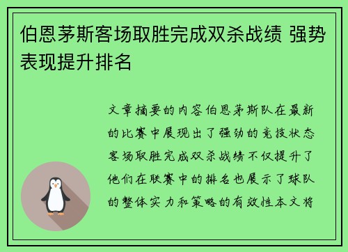 伯恩茅斯客场取胜完成双杀战绩 强势表现提升排名