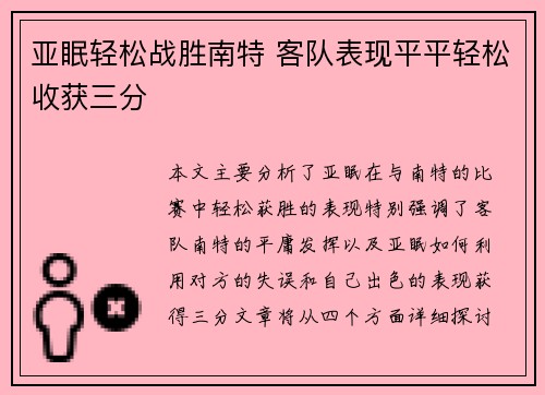 亚眠轻松战胜南特 客队表现平平轻松收获三分