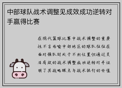 中部球队战术调整见成效成功逆转对手赢得比赛