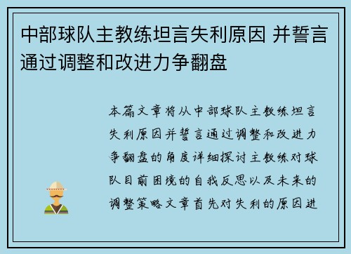 中部球队主教练坦言失利原因 并誓言通过调整和改进力争翻盘