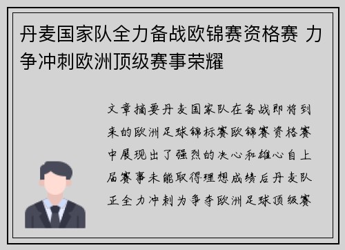 丹麦国家队全力备战欧锦赛资格赛 力争冲刺欧洲顶级赛事荣耀