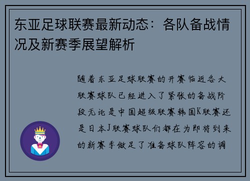 东亚足球联赛最新动态：各队备战情况及新赛季展望解析