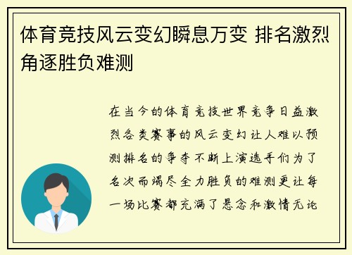 体育竞技风云变幻瞬息万变 排名激烈角逐胜负难测