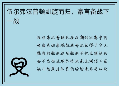 伍尔弗汉普顿凯旋而归，豪言备战下一战