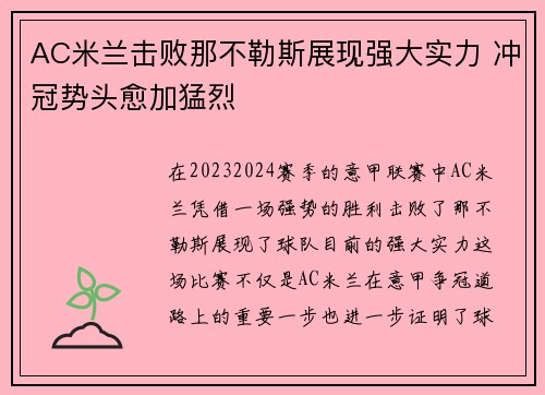 AC米兰击败那不勒斯展现强大实力 冲冠势头愈加猛烈