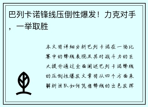 巴列卡诺锋线压倒性爆发！力克对手，一举取胜