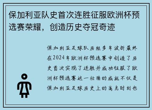 保加利亚队史首次连胜征服欧洲杯预选赛荣耀，创造历史夺冠奇迹