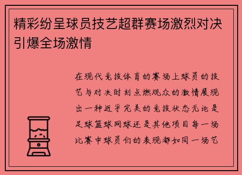 精彩纷呈球员技艺超群赛场激烈对决引爆全场激情