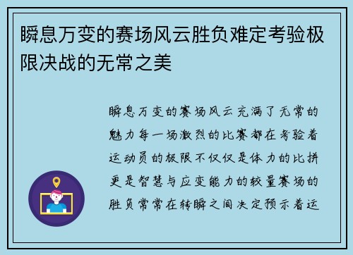 瞬息万变的赛场风云胜负难定考验极限决战的无常之美