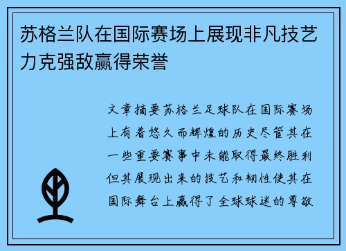 苏格兰队在国际赛场上展现非凡技艺力克强敌赢得荣誉