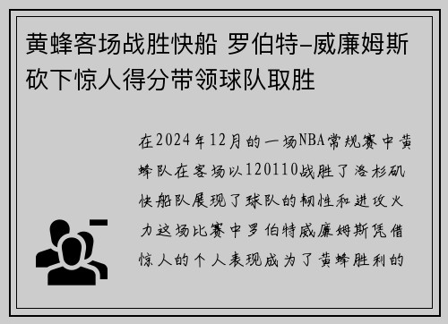 黄蜂客场战胜快船 罗伯特-威廉姆斯砍下惊人得分带领球队取胜