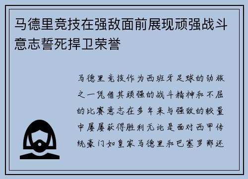 马德里竞技在强敌面前展现顽强战斗意志誓死捍卫荣誉