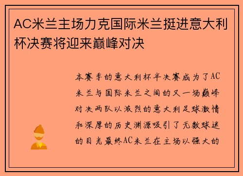 AC米兰主场力克国际米兰挺进意大利杯决赛将迎来巅峰对决