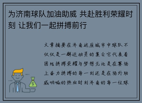 为济南球队加油助威 共赴胜利荣耀时刻 让我们一起拼搏前行