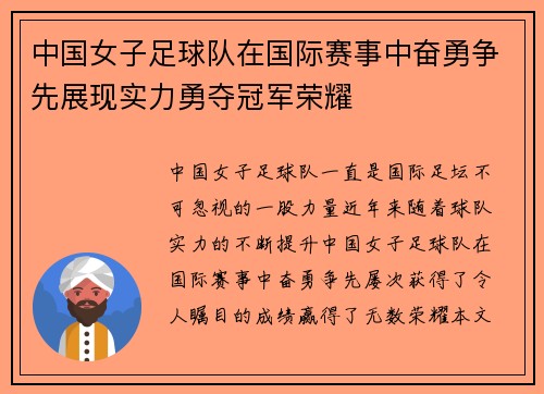 中国女子足球队在国际赛事中奋勇争先展现实力勇夺冠军荣耀