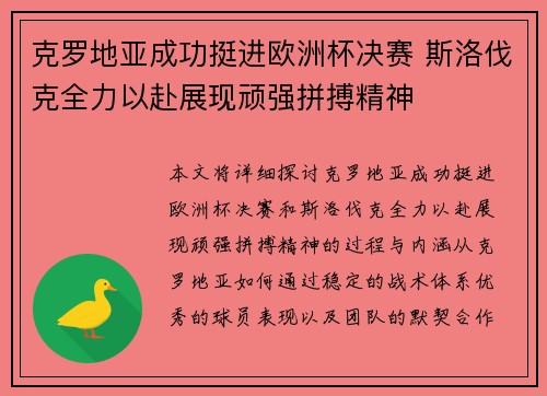 克罗地亚成功挺进欧洲杯决赛 斯洛伐克全力以赴展现顽强拼搏精神