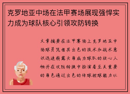 克罗地亚中场在法甲赛场展现强悍实力成为球队核心引领攻防转换