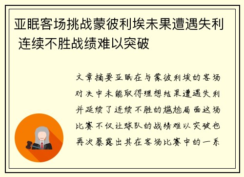 亚眠客场挑战蒙彼利埃未果遭遇失利 连续不胜战绩难以突破