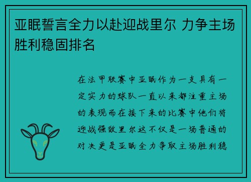 亚眠誓言全力以赴迎战里尔 力争主场胜利稳固排名