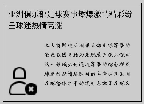 亚洲俱乐部足球赛事燃爆激情精彩纷呈球迷热情高涨