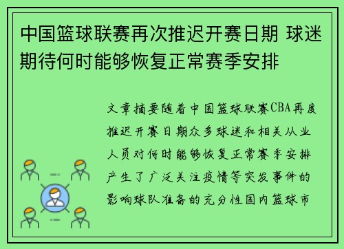 中国篮球联赛再次推迟开赛日期 球迷期待何时能够恢复正常赛季安排