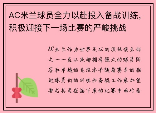 AC米兰球员全力以赴投入备战训练，积极迎接下一场比赛的严峻挑战