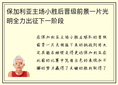 保加利亚主场小胜后晋级前景一片光明全力出征下一阶段