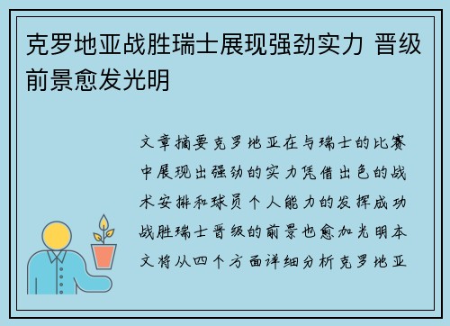 克罗地亚战胜瑞士展现强劲实力 晋级前景愈发光明