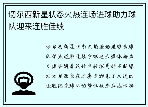 切尔西新星状态火热连场进球助力球队迎来连胜佳绩