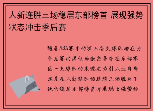 人新连胜三场稳居东部榜首 展现强势状态冲击季后赛