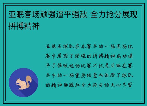 亚眠客场顽强逼平强敌 全力抢分展现拼搏精神