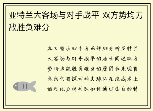 亚特兰大客场与对手战平 双方势均力敌胜负难分