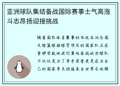 亚洲球队集结备战国际赛事士气高涨斗志昂扬迎接挑战