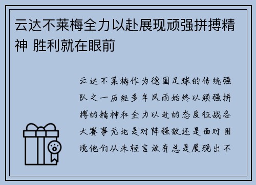 云达不莱梅全力以赴展现顽强拼搏精神 胜利就在眼前