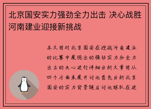 北京国安实力强劲全力出击 决心战胜河南建业迎接新挑战