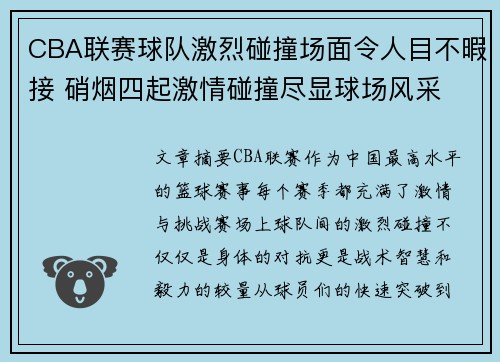 CBA联赛球队激烈碰撞场面令人目不暇接 硝烟四起激情碰撞尽显球场风采