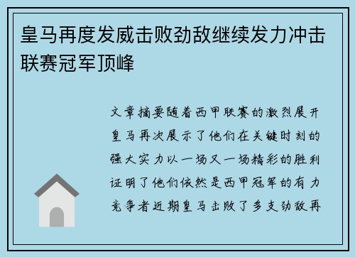 皇马再度发威击败劲敌继续发力冲击联赛冠军顶峰